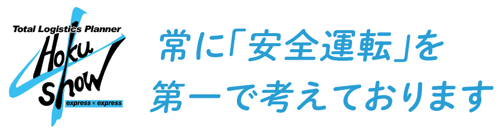 常に「安全運転」を第一で考えております