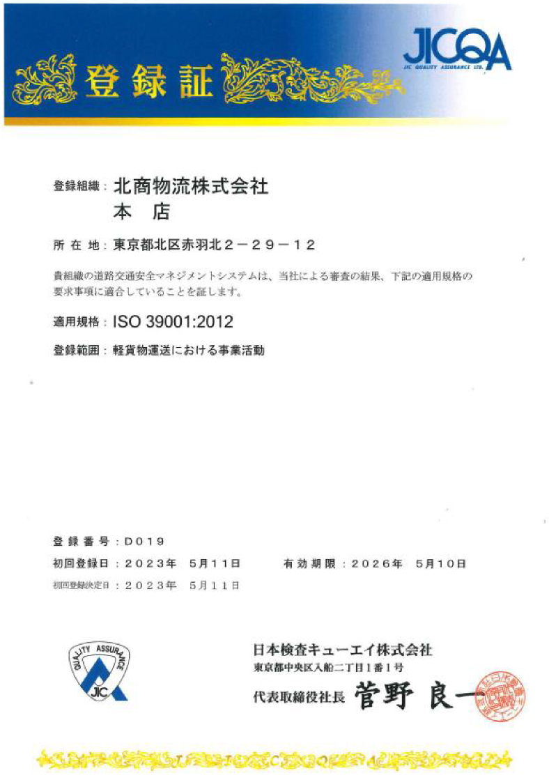 道路交通安全マネジメントシステム認定取得