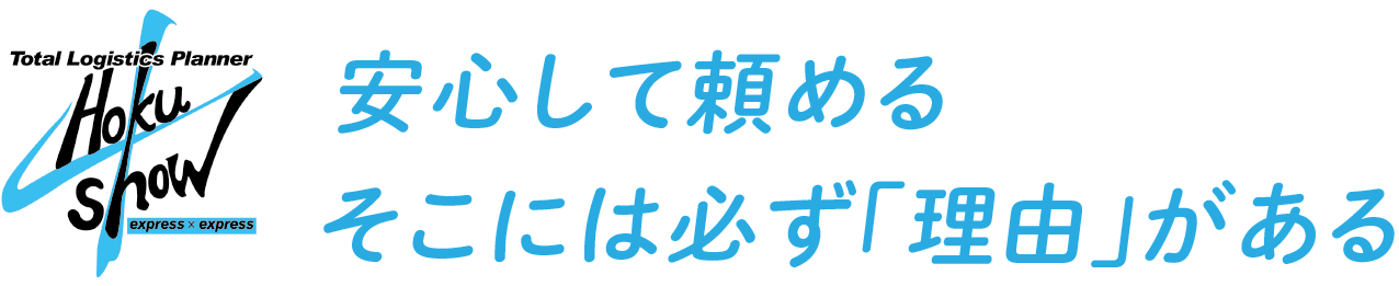 安心して頼める そこには必ず「理由」がある