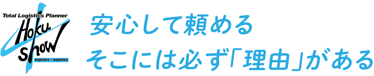 安心して頼める そこには必ず「理由」がある